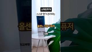 집안 향기 알아서 관리해주는 올센느 자동 디퓨저