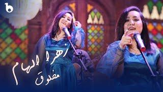 Zahra Elham New Music Video 2022 - Makhloq | آهنگ جدید زهرا الهام - مخلوق