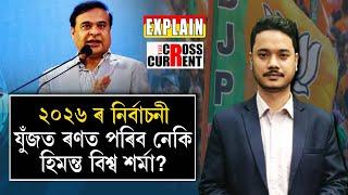২৬ ৰ নিৰ্বাচনত মহিলা ভোটাৰে ৰণত পেলাব মুখ্যমন্ত্ৰীক!