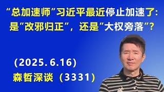 “总加速师”习近平最近 停止加速了：是“改邪归正”，还是“大权旁落”？.（2025.6.16) 《森哲深谈》