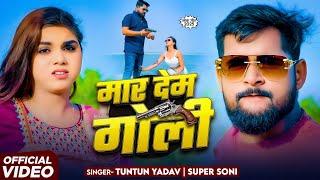#Video | मार देम गोली  | #Tuntun Yadav & #Super Soni | New Bhojpuri Song 2025 | Mar Dem Goli