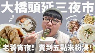老饕密集度最高夜市！刈包配上暖胃四神湯！熱騰騰海鮮鮑魚粥！台北古城區深夜食堂！