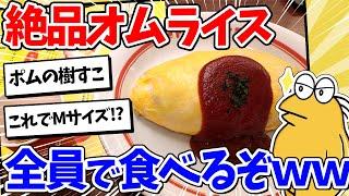 【2ch面白いスレ】絶品オムライス食べたり作ったりしたったｗｗｗ