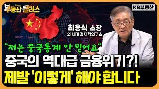 중국의 역대급 금융위기?! 제발 '이렇게' 해야 합니다 (최용식 소장 풀버전)