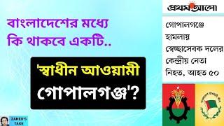 'স্বাধীন আওয়ামী গোপালগঞ্জ' মেনে নিচ্ছি আমরা? Zahed's Take । জাহেদ উর রহমান । Zahed Ur Rahman