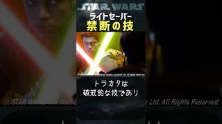 ライトセーバー禁断の技 #スターウォーズ #starwars