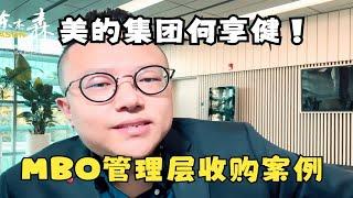 美的集团何享健，MBO管理层收购案例