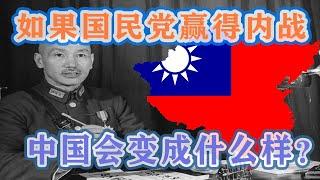 【枫说】最终幻想：如果国民党赢得国共内战，中国会变成什么样？中国人民因此错过了什么？