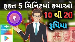 ફક્ત 5 મિનિટ માં કમાઓ 30 રૂપિયા  || VPL GAMING