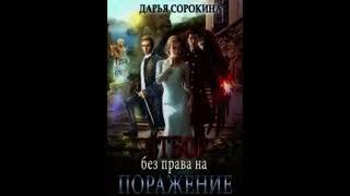 «Отбор без права  на поражение» Дарья Сорокина