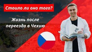 ЖИЗНЬ ПОСЛЕ ПЕРЕЕЗДА В ЧЕХИЮ | Стоило того?