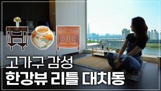 광장동 극동아파트|  고가구와 모던함을 조화시킨  한강뷰 구축 인테리어 ep.01