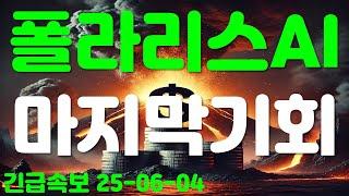 폴라리스AI, 마지막 기회!!!