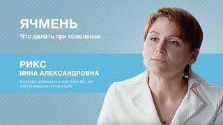 Ячмень – что делать при появлении?