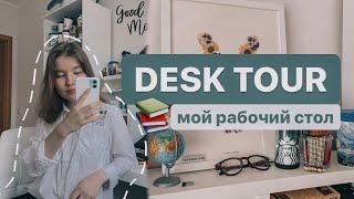 ‍ DESK TOUR | Мой рабочий стол | хранение канцелярии | back to school 2021