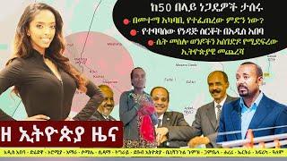 Ethiopia ዘ ኢትዮጵያ የዕለቱ ዜና | The Ethiopia Daily Ethiopia News October 15, 2024