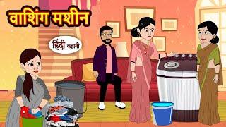 वाशिंग मशीन Washing Machine | Kahani | StoryTime | Bedtime Stories | Moral Story | Stories in Hindi