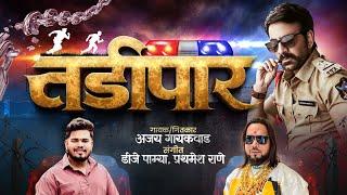 तडीपार | TADIPAAR | SINGER AJAY GAIKWAD | DJ PAMYA