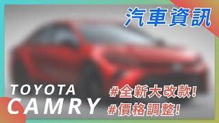 【CAMRY 全新大改款資訊】| TOYOTA  | 豐田汽車 | 汽車資訊 | 2022 CAR NEWS| 凱美瑞| 最新最火日系車資訊