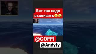 Выживание #коффи #andyfy #бандаютуб #shorts #shortvideo