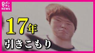 【17年ひきこもり】14歳から31歳まで「17年間ひきこもり」だった男性　半生を本に　ひきこもり状態の人たちの「道しるべ」になれば〈カンテレNEWS〉