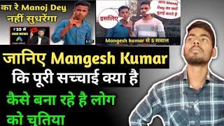 Mangesh Kumar बना रहा है हमे चुतिया |Mangesh केवाल अपने गाव के लड़कों को प्रोमोट करता hai | #mangesh