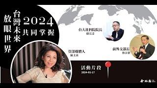 2024放眼世界 1117齊看台灣未來 專題演講  ft.陳文茜