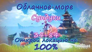 Genshin Impact. Облачное море на 100%.Находим все тайные сундуки Ли Юэ. Сундуки 34-84.