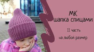 Шапка спицами "Гномичья" или "Утячий клюв", 2 часть. Мастер класс спицами для начинающих.