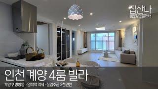 [인천4룸빌라](H-40928) 임학역 역세권에 위치한 넓은 4룸 세대! 입주금 적어도 되고, 집도 크고 딱인데요? 인천 계양구 병방동 [계양구신축빌라][병방동신축빌라]