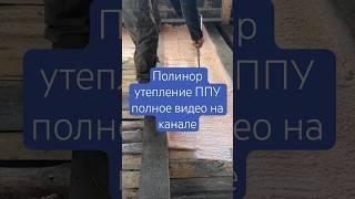 Утепление напыляемым утеплителем POLYNOR | ППУ #строительство #утепление #пол