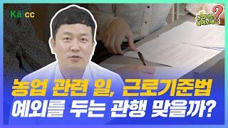 농업이면 물어보세요 Ep.107 농업 관련일, 근로기준법에서 예외를 두는 관행 맞을까?