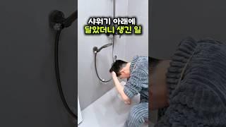샤워기 거치대, 아래 달았더니 신세계! #샤워기거치대