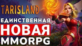 TARISLAND — РЕЛИЗ ЕДИНСТВЕННОЙ НОВОЙ MMORPG ЗА НЕСКОЛЬКО ЛЕТ