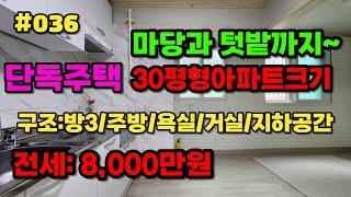 (계약완료)#인천미래부동산 #미소장30평형아파트크기 단독주택!!! 텃밭과 지하공간!!마당까지!! 역세권단독주택 전세매물!!!!