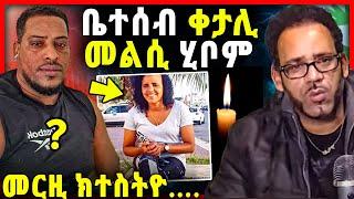 “እንኳዕ ቀተላ” ቤተሰብ ቀታሊ | ትግራዋይ ድዩ ？tefetawi talkshow