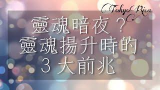 靈性成長｜什麼是靈魂暗夜？宇宙給予的考驗？靈魂揚升前的3大前兆（Facebook live重點整理）