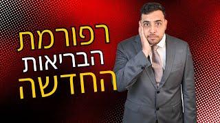 רפורמת הבריאות החדשה: כל מה שצריך לדעת!