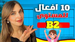  YouTube Live -  B2 أفعال مهمة للمستوى