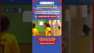 ทีมเดี่ยวหญิงรอบรองฯ [WOMEN'S REGU SEMIFINAL] กีฬามหาวิทยาลัย ธรรมศาสตร์เกมส์ “THAMMASAT GAMES 2025”