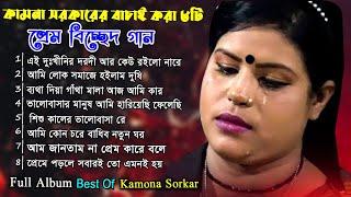 Best of Kamona Sorkar কামনা সরকারের সেরা কিছু বিচ্ছেদ গান