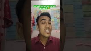 बाबू sona के chakkar #funny #students #funny #trending #studentslife #youtubeshorts #shorts #comedy