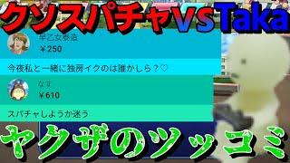 【切り抜き】クソスパチャも見事に捌く栄冠ヤクザTaka【Taka room】