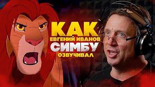 Голос СИМБЫ - Евгений Иванов. "КОРОЛЬ ЛЕВ" -  главный мультфильм DISNEY. А ты плакал?