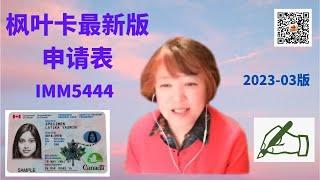 枫叶卡申请的最新版本来啦，有很多变化呢。填表过程逐项解释 。 https://youtu.be/Wta2NAGrcSk