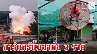 บึ้มสนั่น!ไฟลุกท่วมคาร์แคร์สาหัส 3 แม่เผยลูกชาย-เพื่อนชอบเล่นบั้งไฟ | ทุบโต๊ะข่าว | 17/8/67