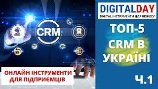 Топ 5 CRM для українського бізнесу.