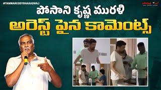 పోసాని కృష్ణ మురళి అరెస్ట్ పైన కామెంట్స్ | Posani Krishna Murali Arrest | Tammareddy Bharadwaj