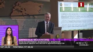 На БУТБ прошло совещание по адресным сделкам при экспорте молочной продукции