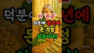 이 손금 덕분에 말년에 돈 걱정 없어요! #재물운 #관상 #손금